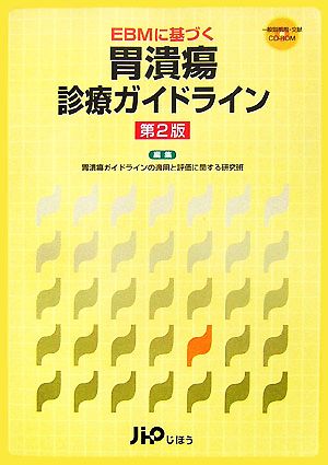 EBMに基づく胃潰瘍診療ガイドライン