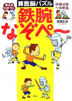 考える力がつく算数脳パズル 鉄腕なぞペ～ 小学4年～6年生