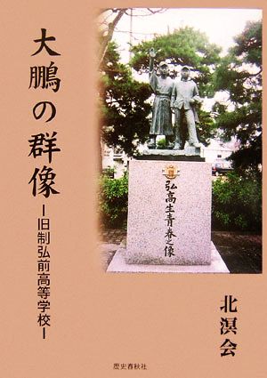 大鵬の群像 旧制弘前高等学校