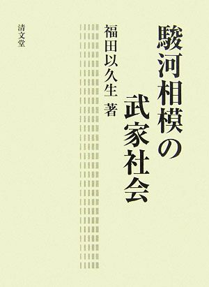 駿河相模の武家社会