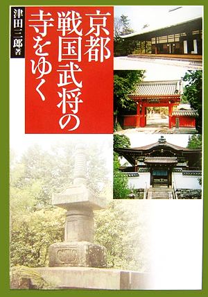 京都・戦国武将の寺をゆく