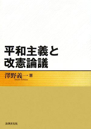 平和主義と改憲論議