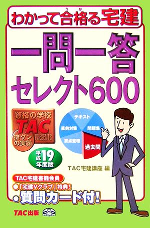 一問一答セレクト６００ 平成１９年度版/ＴＡＣ/ＴＡＣ株式会社 - 資格 ...