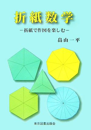 折紙数学 折紙で作図を楽しむ