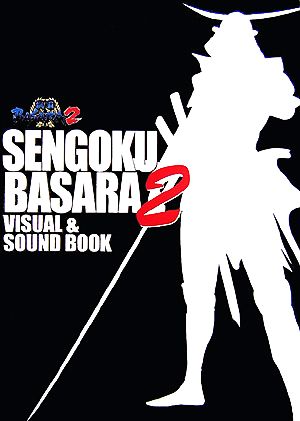 戦国BASARA2 VISUAL&SOUND BOOK