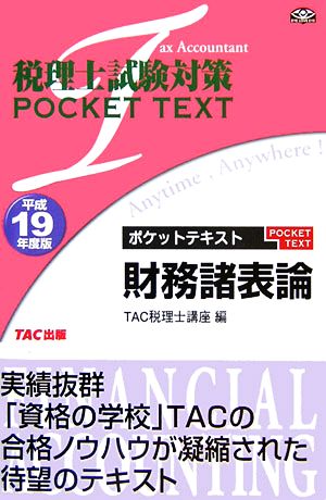 税理士試験対策 ポケットテキスト財務諸表論(平成19年度版)