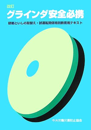 改訂 グラインダ安全必携 研削といしの取替え・試運転関係特別教育用テキスト