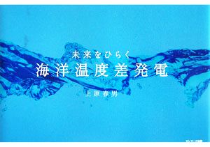 未来をひらく海洋温度差発電