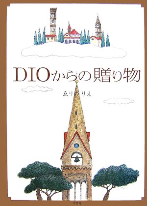 DIOからの贈り物