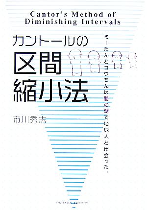 カントールの区間縮小法 ミーたんとコウちんは闇の湖で地球人と出会った。