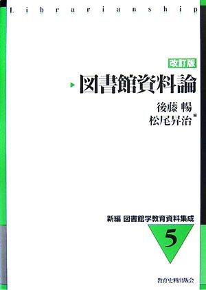 図書館資料論 改訂版 新編 図書館学教育資料集成5