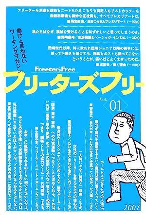 フリーターズフリー(Vol.01) よわいのはどっちだ。