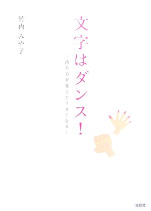 文字はダンス！ 持ち方を変えてうまくなる