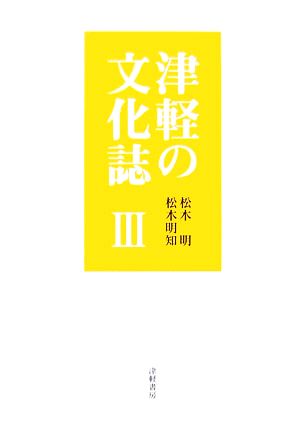 津軽の文化誌(3)