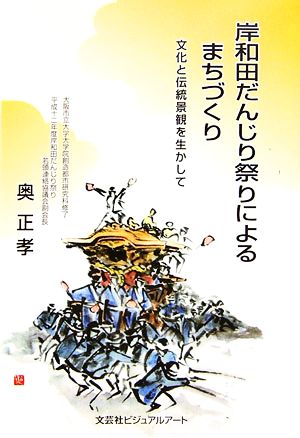 岸和田だんじり祭りによるまちづくり 文化と伝統景観を生かして