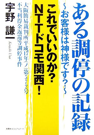 ある調停の記録 お客様は神様です？これでいいのか？NTTドコモ関西！ 大阪簡易裁判所平成17年第572号不当利得金返還等調停事件