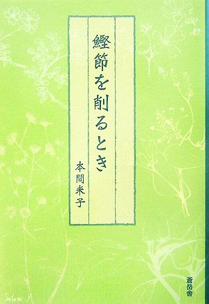 鰹節を削るとき