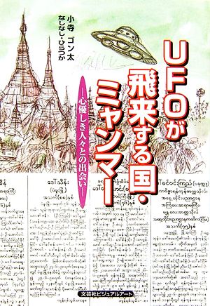 UFOが飛来する国・ミャンマー 心優しき人々との出会い