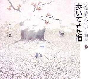 歩いてきた道(上) 安藤勇寿「少年の日」画集