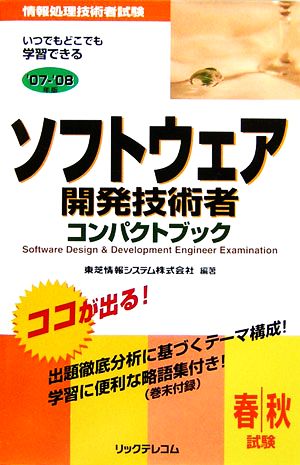 ソフトウェア開発技術者コンパクトブック('07-'08年版)