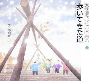 歩いてきた道(下) 安藤勇寿「少年の日」画集