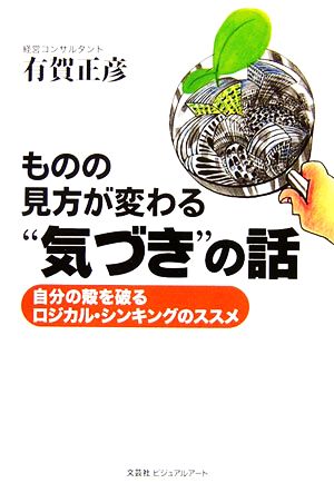 ものの見方が変わる“気づき