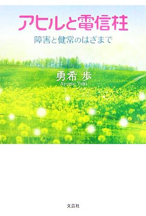 アヒルと電信柱 障害と健常のはざまで