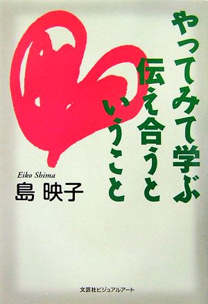 やってみて学ぶ伝え合うということ