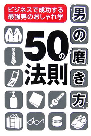 男の磨き方50の法則 ビジネスで成功する最強男のおしゃれ学