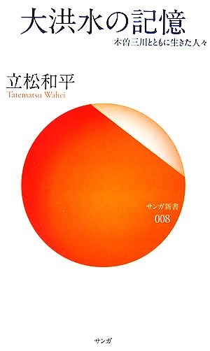 大洪水の記憶 木曽三川とともに生きた人々 サンガ新書