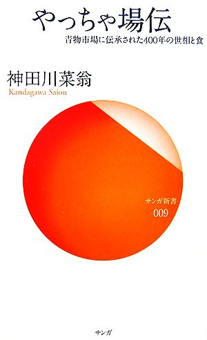 やっちゃ場伝 青物市場に伝承された400年の世相と食 サンガ新書