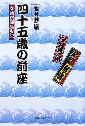 四十五歳の前座 女講釈師駆歩記