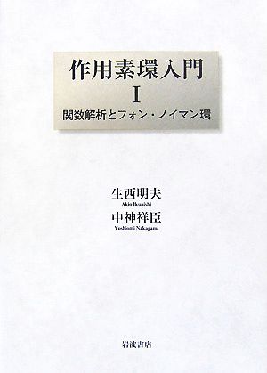 作用素環入門(1) 関数解析とフォン・ノイマン環