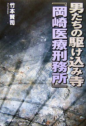 男たちの駆け込み寺『岡崎医療刑務所』