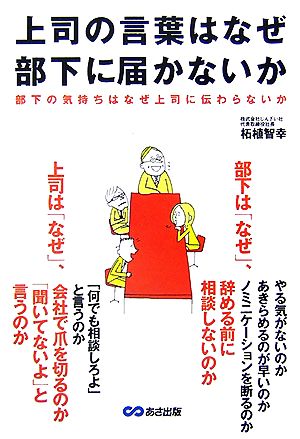 上司の言葉はなぜ部下に届かないか 部下の気持ちはなぜ上司に伝わらないか