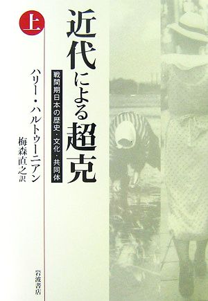近代による超克(上)戦間期日本の歴史・文化・共同体