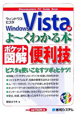 ポケット図解 Windows Vistaがよーくわかる本