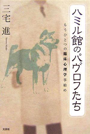 ハミル館のパヴロフたち もうひとつの臨床心理学事始め