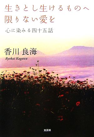 生きとし生けるものへ限りない愛を 心に染みる四十五話