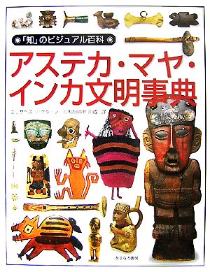アステカ・マヤ・インカ文明事典「知」のビジュアル百科36