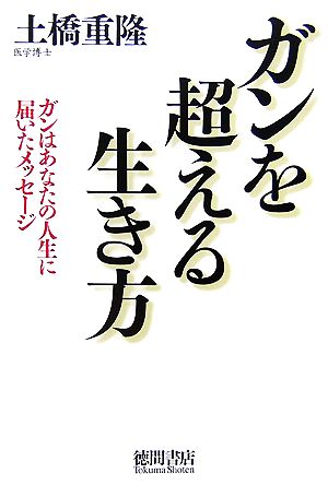 ガンを超える生き方 ガンはあなたの人生に届いたメッセージ