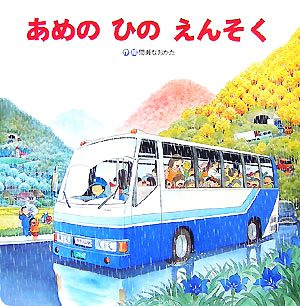 あめのひのえんそく 大きな大きな絵本16