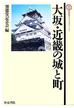 大坂・近畿の城と町 懐徳堂ライブラリー7