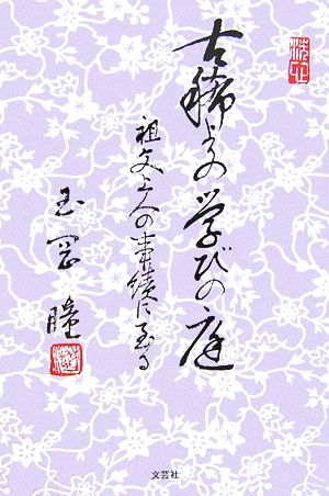 古稀よりの学びの庭 祖父上人の事績に至る