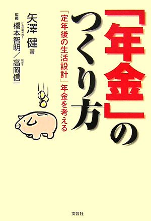 「年金」のつくり方 「定年後の生活設計」年金を考える