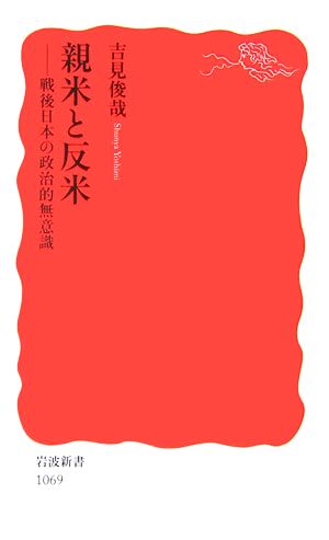 親米と反米戦後日本の政治的無意識岩波新書