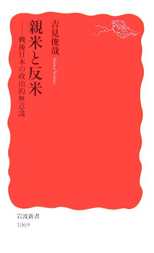 親米と反米 戦後日本の政治的無意識 岩波新書 新品本・書籍 | ブック