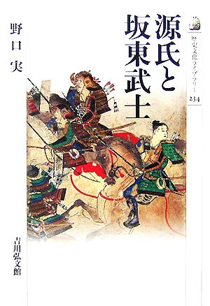 源氏と坂東武士 歴史文化ライブラリー234