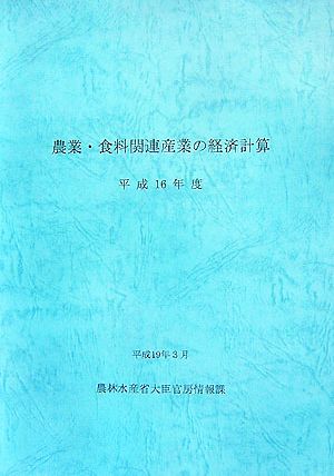農業・食料関連産業の経済計算(平成16年度)