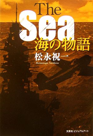 The Sea 海の物語